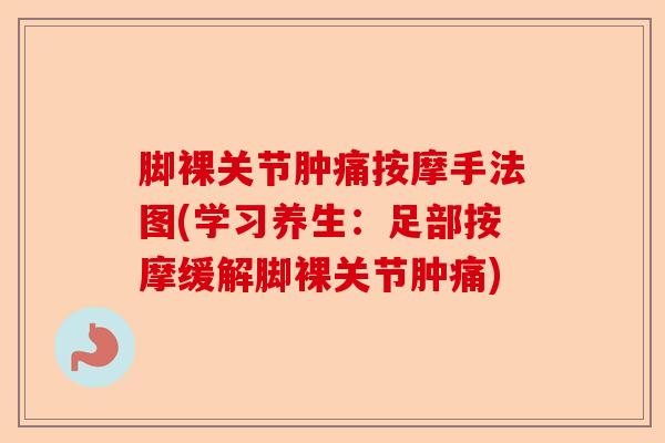 脚裸关节肿痛按摩手法图(学习养生:足部按摩缓解脚裸关节肿痛) 脚裸关节肿痛按摩手法图(学习养生:足部按摩缓解脚裸关节肿痛)