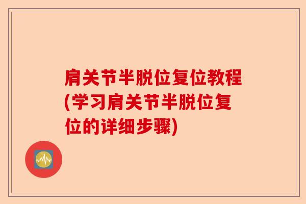 肩关节半脱位复位教程(学习肩关节半脱位复位的详细步骤)