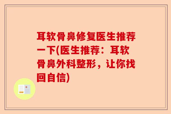 耳软骨鼻修复医生推荐一下(医生推荐：耳软骨鼻外科整形，让你找回自信)