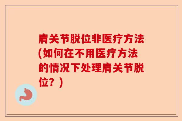 肩关节脱位非医疗方法(如何在不用医疗方法的情况下处理肩关节脱位？)
