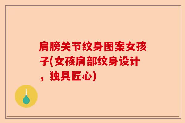 肩膀关节纹身图案女孩子(女孩肩部纹身设计，独具匠心)