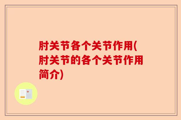 肘关节各个关节作用(肘关节的各个关节作用简介)