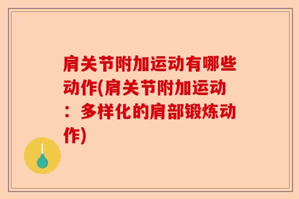 肩关节附加运动有哪些动作(肩关节附加运动：多样化的肩部锻炼动作)