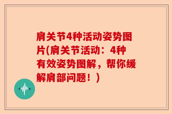 肩关节4种活动姿势图片(肩关节活动：4种有效姿势图解，帮你缓解肩部问题！)