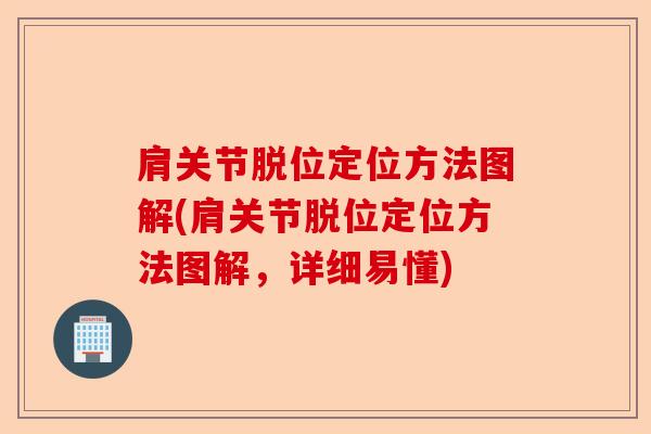 肩关节脱位定位方法图解(肩关节脱位定位方法图解，详细易懂)