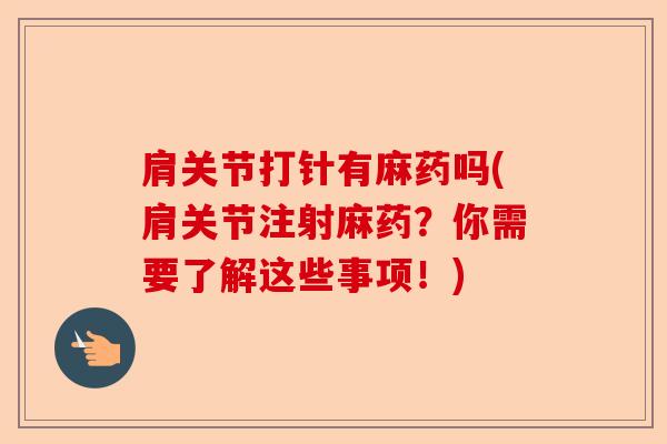 肩关节打针有麻药吗(肩关节注射麻药？你需要了解这些事项！)
