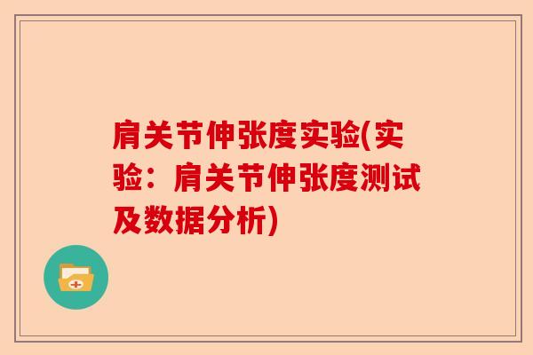 肩关节伸张度实验(实验：肩关节伸张度测试及数据分析)