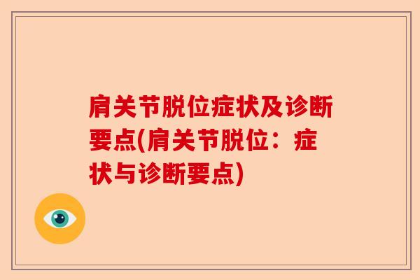 肩关节脱位症状及诊断要点(肩关节脱位：症状与诊断要点)