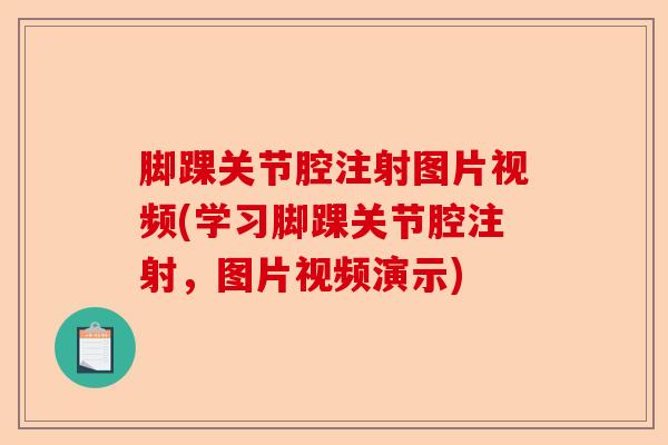 脚踝关节腔注射图片视频(学习脚踝关节腔注射，图片视频演示)