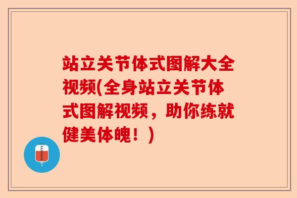 站立关节体式图解大全视频(全身站立关节体式图解视频，助你练就健美体魄！)