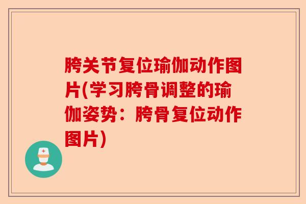 胯关节复位瑜伽动作图片(学习胯骨调整的瑜伽姿势：胯骨复位动作图片)