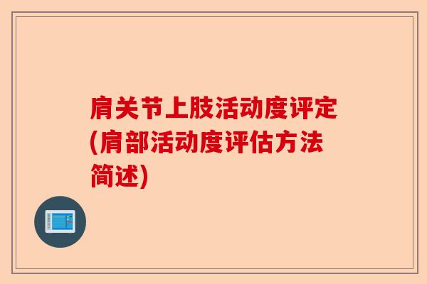 肩关节上肢活动度评定(肩部活动度评估方法简述)