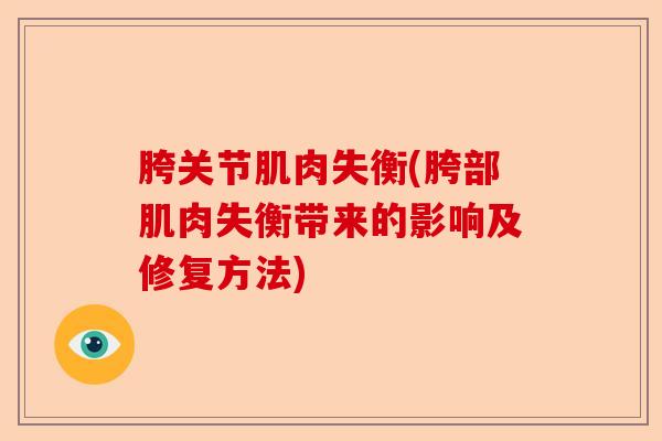胯关节肌肉失衡(胯部肌肉失衡带来的影响及修复方法)