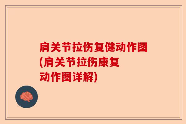 肩关节拉伤复健动作图(肩关节拉伤康复 动作图详解) 肩关节拉伤复健动作图(肩关节拉伤康复 动作图详解)