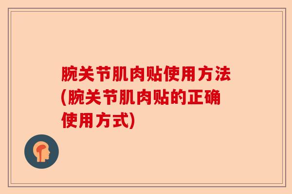 腕关节肌肉贴使用方法(腕关节肌肉贴的正确使用方式)