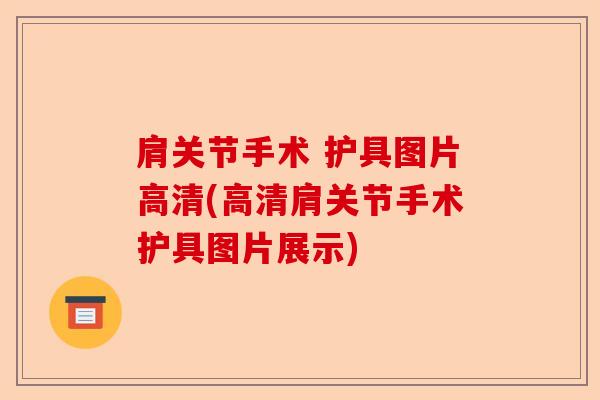 肩关节手术 护具图片高清(高清肩关节手术护具图片展示) 肩关节手术 护具图片高清(高清肩关节手术护具图片展示)