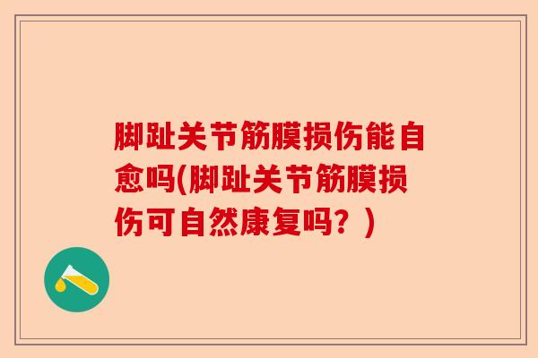 脚趾关节筋膜损伤能自愈吗(脚趾关节筋膜损伤可自然康复吗？)