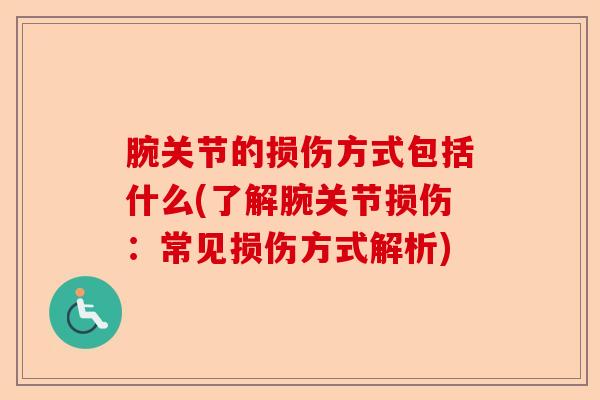 腕关节的损伤方式包括什么(了解腕关节损伤：常见损伤方式解析)