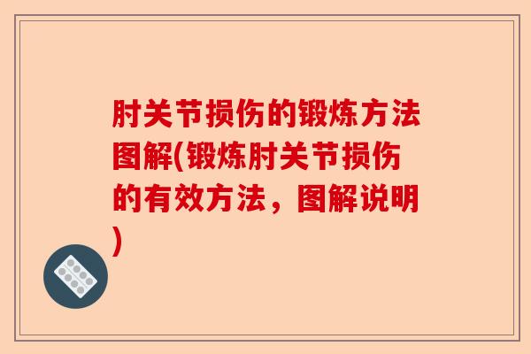 肘关节损伤的锻炼方法图解(锻炼肘关节损伤的有效方法，图解说明)