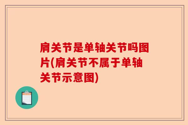 肩关节是单轴关节吗图片(肩关节不属于单轴关节示意图)