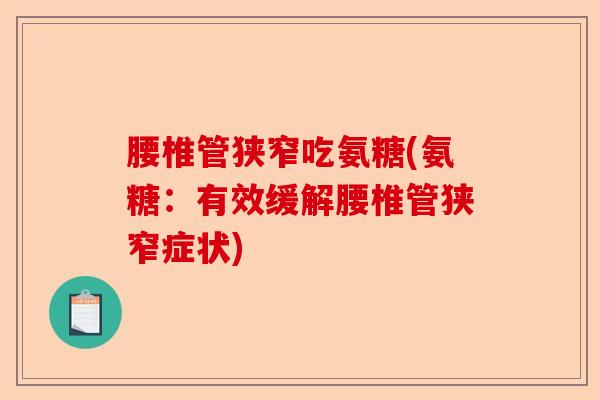 腰椎管狭窄吃氨糖(氨糖：有效缓解腰椎管狭窄症状)