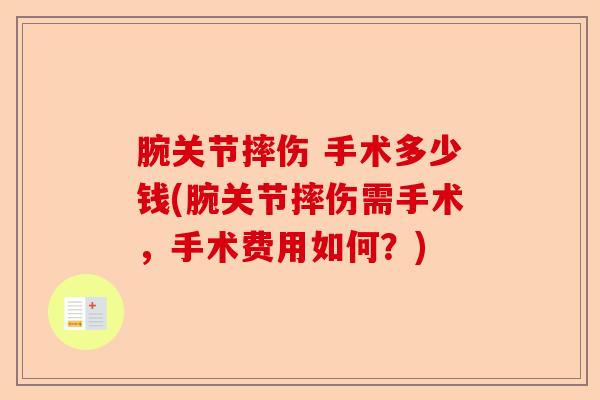 腕关节摔伤 手术多少钱(腕关节摔伤需手术，手术费用如何？)