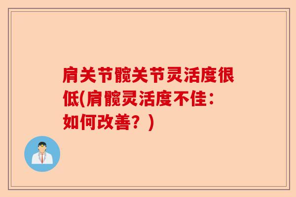 肩关节髋关节灵活度很低(肩髋灵活度不佳：如何改善？)