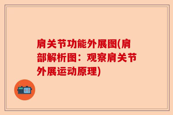 肩关节功能外展图(肩部解析图：观察肩关节外展运动原理)