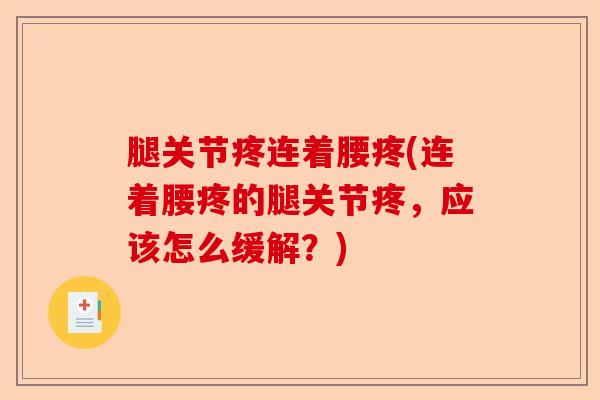腿关节疼连着腰疼(连着腰疼的腿关节疼，应该怎么缓解？)