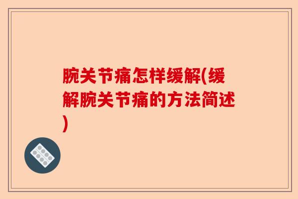 腕关节痛怎样缓解(缓解腕关节痛的方法简述)