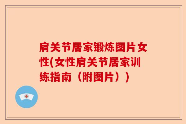 肩关节居家锻炼图片女性(女性肩关节居家训练指南(附图片)) 肩关节居家锻炼图片女性(女性肩关节居家训练指南(附图片))