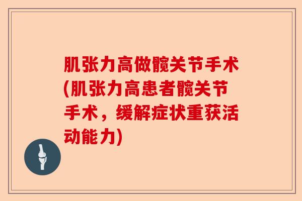 肌张力高做髋关节手术(肌张力高患者髋关节手术，缓解症状重获活动能力)