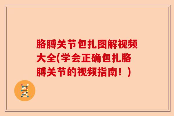 胳膊关节包扎图解视频大全(学会正确包扎胳膊关节的视频指南！)