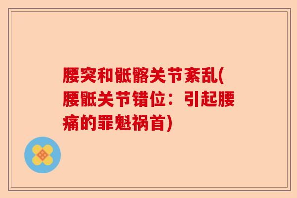 腰突和骶髂关节紊乱(腰骶关节错位：引起腰痛的罪魁祸首)