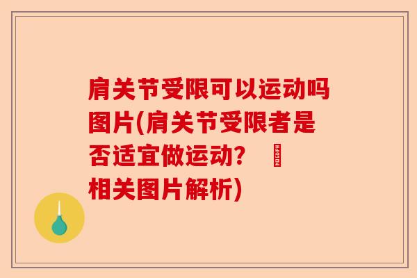 肩关节受限可以运动吗图片(肩关节受限者是否适宜做运动？ – 相关图片解析)