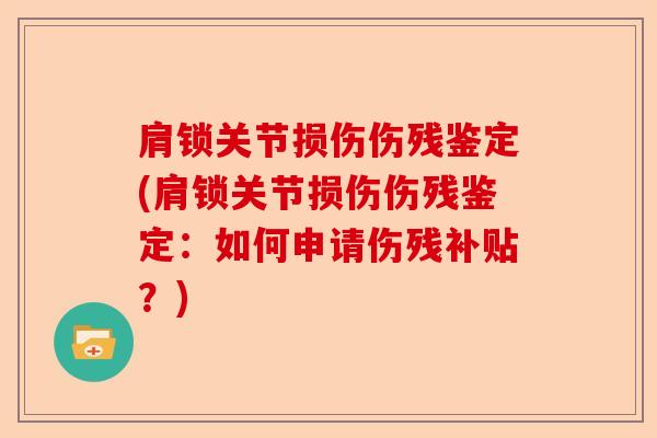 肩锁关节损伤伤残鉴定(肩锁关节损伤伤残鉴定：如何申请伤残补贴？)