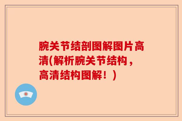 腕关节结剖图解图片高清(解析腕关节结构，高清结构图解！)