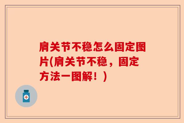肩关节不稳怎么固定图片(肩关节不稳，固定方法一图解！)
