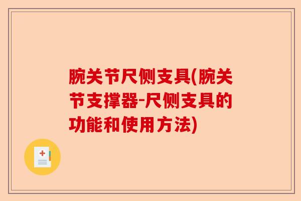 腕关节尺侧支具(腕关节支撑器-尺侧支具的功能和使用方法)