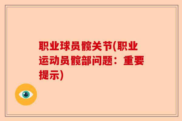 职业球员髋关节(职业运动员髋部问题：重要提示)
