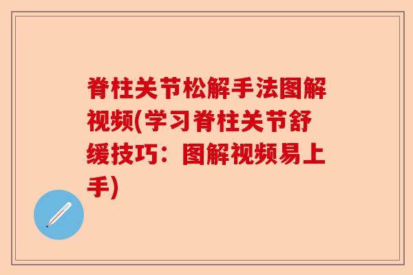 脊柱关节松解手法图解视频(学习脊柱关节舒缓技巧：图解视频易上手)