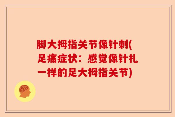 脚大拇指关节像针刺(足痛症状：感觉像针扎一样的足大拇指关节)