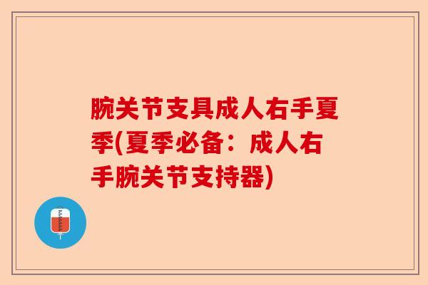 腕关节支具成人右手夏季(夏季必备：成人右手腕关节支持器)