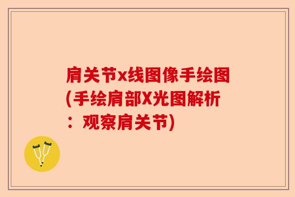 肩关节x线图像手绘图(手绘肩部X光图解析:观察肩关节) 肩关节x线图像手绘图(手绘肩部X光图解析:观察肩关节)