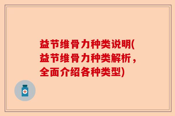 益节维骨力种类说明(益节维骨力种类解析，全面介绍各种类型)