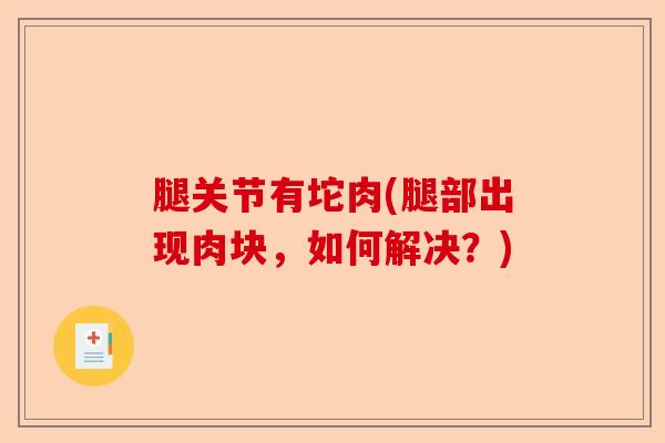 腿关节有坨肉(腿部出现肉块，如何解决？)