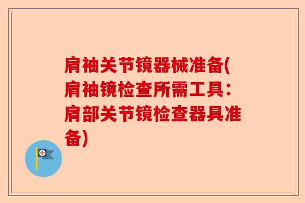 肩袖关节镜器械准备(肩袖镜检查所需工具：肩部关节镜检查器具准备)