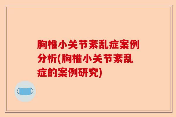 胸椎小关节紊乱症案例分析(胸椎小关节紊乱症的案例研究)