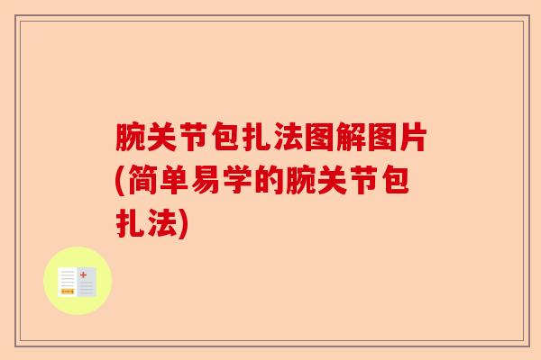 腕关节包扎法图解图片(简单易学的腕关节包扎法)