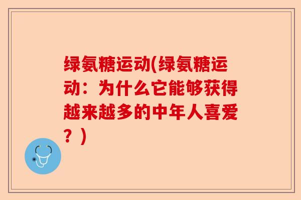 绿氨糖运动(绿氨糖运动：为什么它能够获得越来越多的中年人喜爱？)